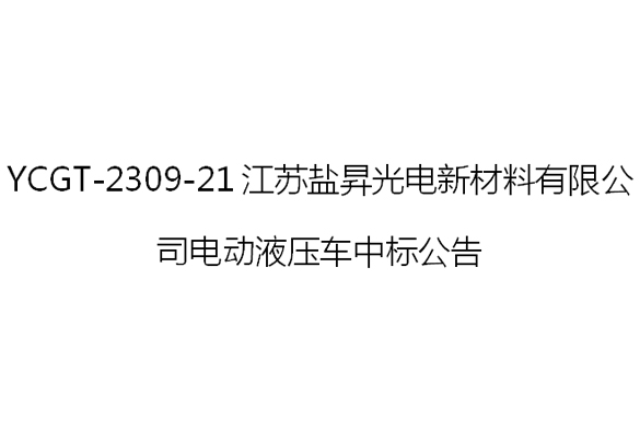 YCGT-2309-21江蘇鹽昇光電新材料有限公司電動液壓車中標公告